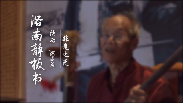 40集专题片《非遗之光》第二十二集:洛南静板书