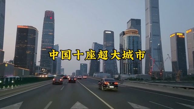 中国十座超大城市.