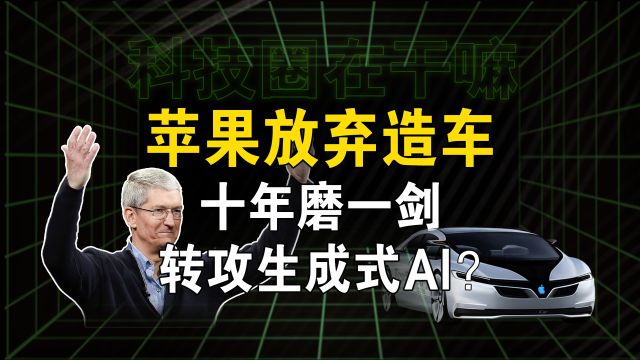 突发!苹果宣布取消造车,2000人转岗搞AI?