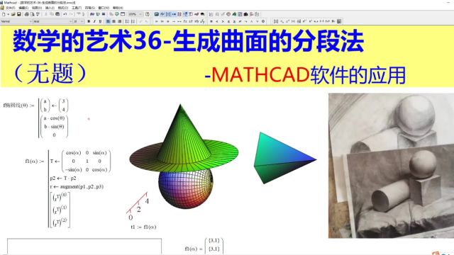 数学的艺术36生成曲面的分段法