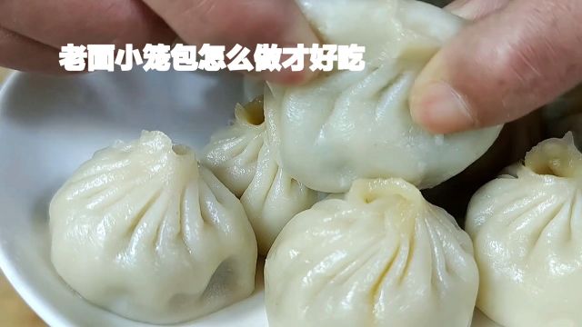 老面小笼包怎么做才好吃