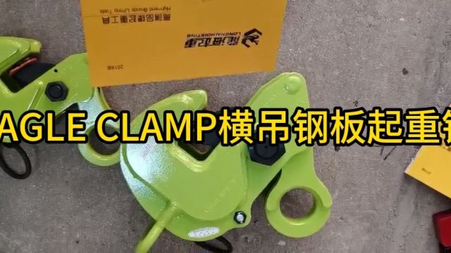 EAGLE CLAMP AMS横吊钢板起重钳和E竖吊钢板起重钳