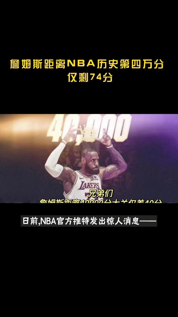 詹姆斯距离nba历史第四万分 仅剩74分