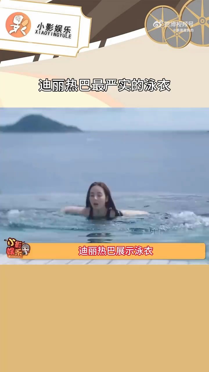 迪丽热巴最严实的泳衣
