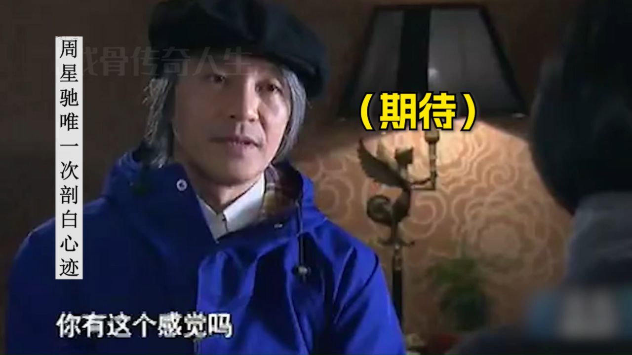 周星驰唯一一次剖白心迹采访,声音几度哽咽:我这样的还有机会吗