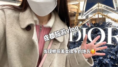 vlog日常替你们试过了第一站旅游去成都太古里超爽的