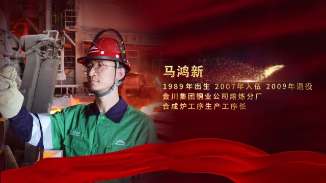 2023年度“陇原最美退役军人” 马鸿新 金川集团铜业公司熔炼分厂合成炉工序生产工序长