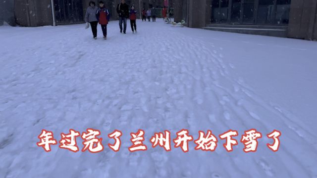 今年气候完全不正常前阵过年不下雪,年过完了兰州开始下雪了上班上学都很不方便