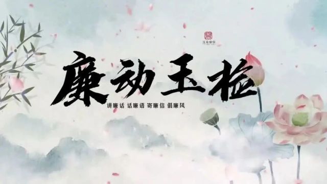 “廉”动玉检 | 讲廉话 话廉语 寄廉信 倡廉风⑧