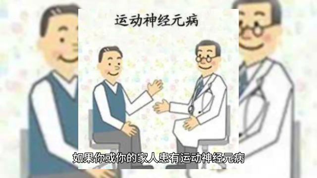 运动神经元病(Motor Neuron Disease,简称MND)是一种严重的神经系统疾病,其特点是肌肉逐渐萎缩、无力,甚至可