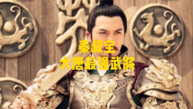 秦叔宝:大唐最强武将