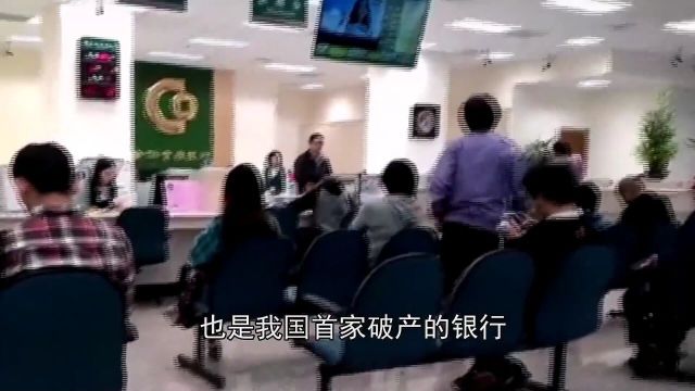 我国首家破产的银行,央行出手也挽回不了,存钱多的人亏大了!