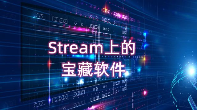 帅哥必备,除了玩游戏,steam上还有这些宝藏软件