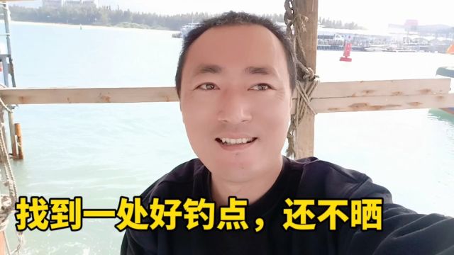 三亚户外钓鱼,找到一处好钓点,主要还遮阳,可以从早钓到晚