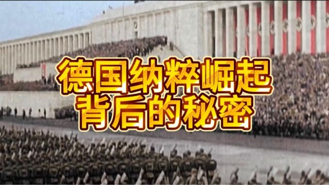 华尔街为何给纳粹德国提供了大量资金用来经济复苏和战争准备