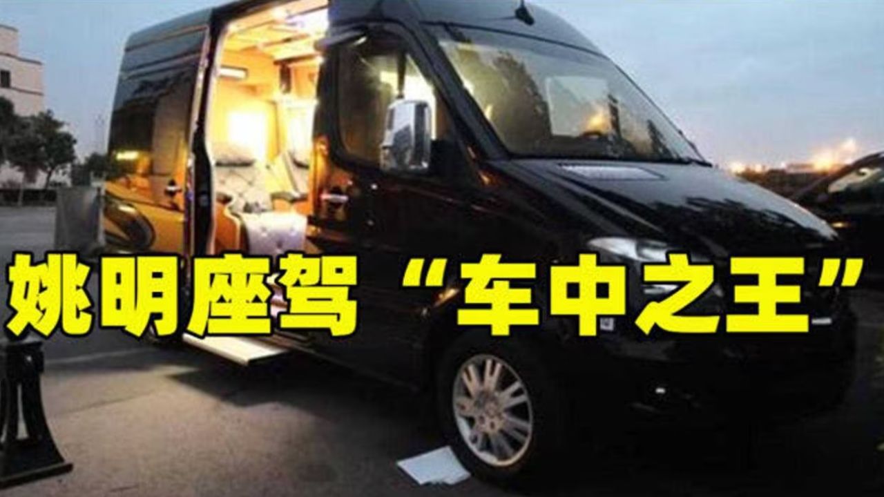 姚明的车才是车中之王,全国仅此一辆,开出去奥迪宝马都得靠边站