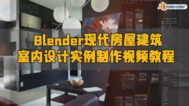 Blender现代房屋建筑室内设计实例制作流程视频教程 RRCG