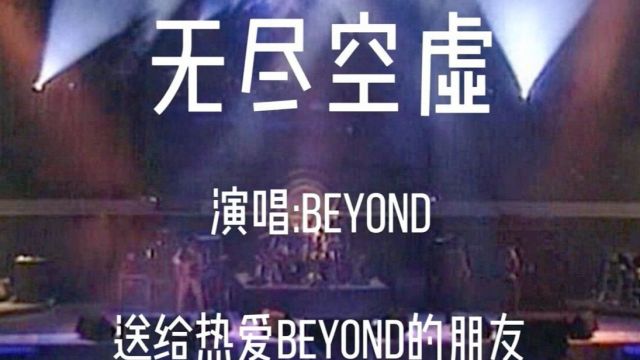 黄家驹Beyond《无尽空虚》分享给大家,经典好听,百听不厌,致敬!!!