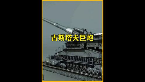 二战德国的黑科技:古斯塔夫巨炮,口径800毫米,一枚炮弹重达7吨_高清1080P在线观看平台_腾讯视频