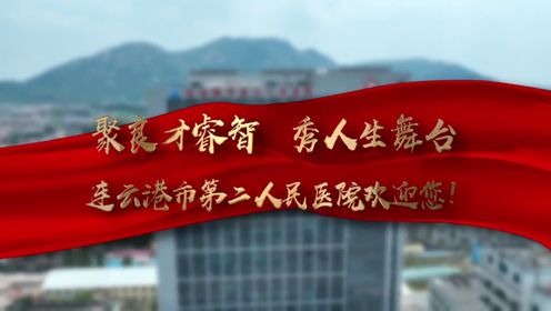 连云港市第二人民医院宣传视频