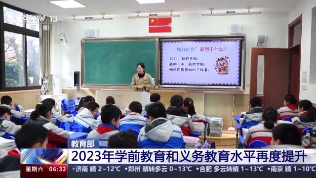 2023年学前教育和义务教育水平再度提升 高等教育人才培养不断优化