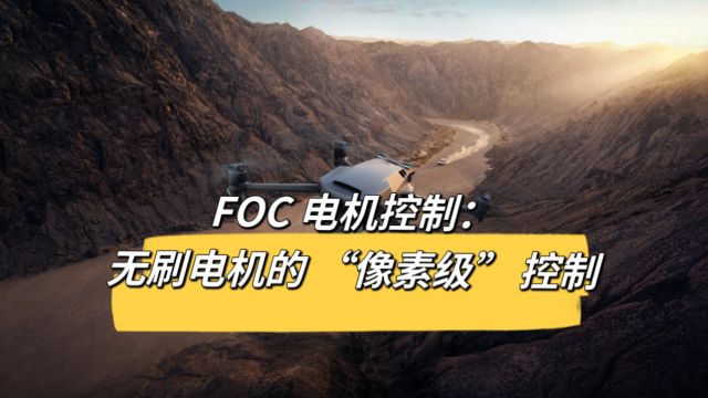 FOC 电机控制:无刷电机的 “像素级” 控制