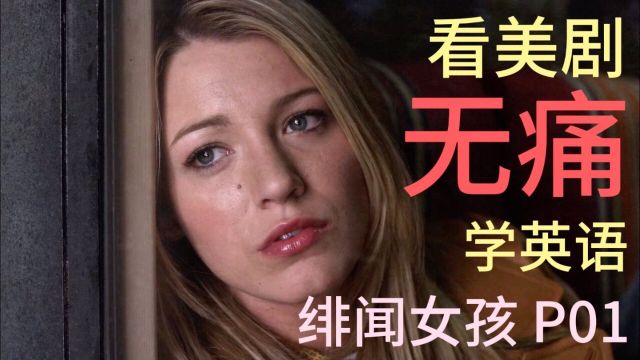 保姆级教你看美剧学英语!绯闻女孩P1