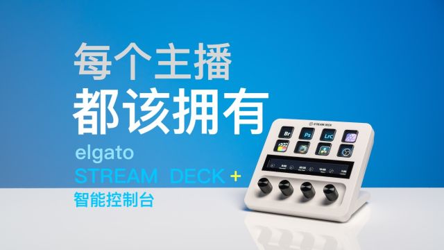 每一个主播都该拥有的直播控制台 elgato STREAM DECK +评测【赵君日记Vlog204】