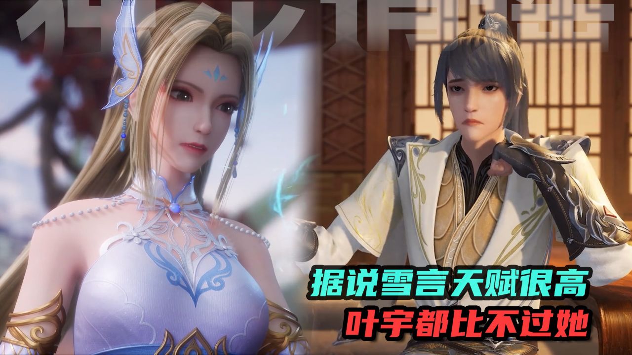 独步逍遥:据说雪言天赋很高?叶宇都比不过她,是这样吗?