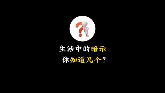 这些生活中的暗号你知道几个?#科普