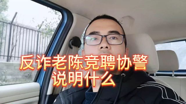 反诈老陈竞聘协警,说明什么?