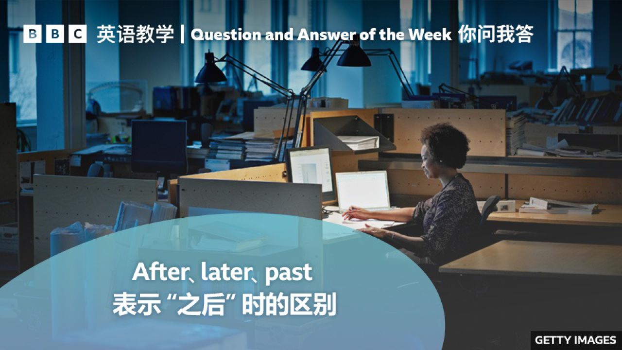bbc你问我答:如何区分"later","past" 和 "after"?