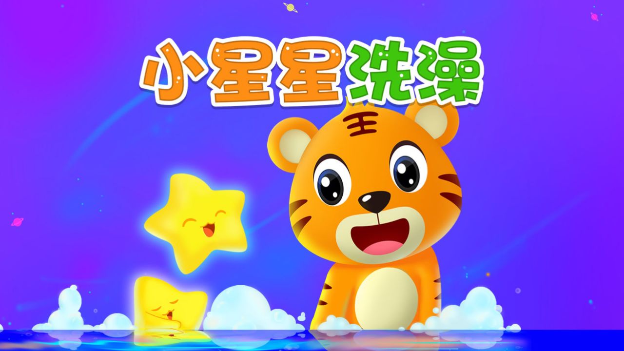 宝宝爱听的热门儿歌精选《贝乐虎儿歌》:小星星洗澡
