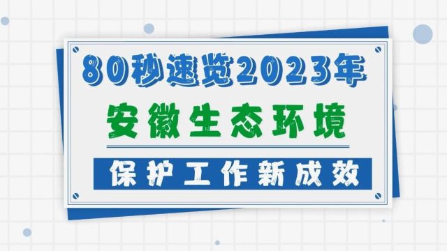 八十秒速览2023年安徽生态环境保护工作新成效!