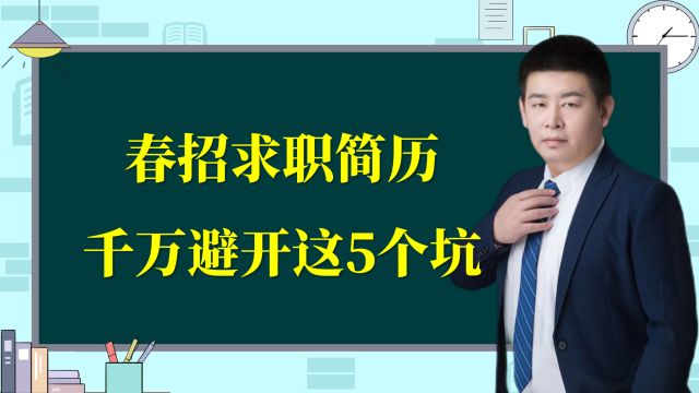 春招求职简历不能踩的5个坑!应届生千万要避开啊!