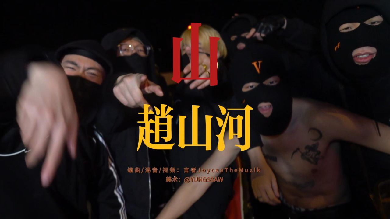 赵山河 - 山【中文说唱】