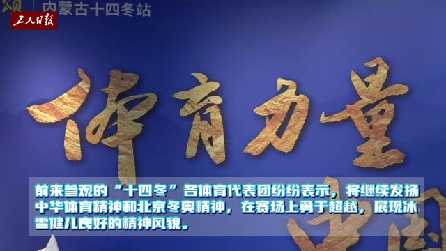 “中华体育精神颂”闪耀“十四冬”! 中国体育文化展走进呼伦贝尔