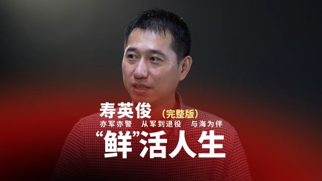 退役军人、活龙介科技董事长寿英俊:以前会钻在一件事情上,现在我的想法就是要多元化,不同时期不同观点,无关对错,取决于你的选择.