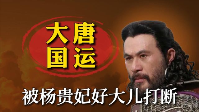 杨贵妃的好大儿安禄山,以一己之力打断大唐国运,改写了历史走向