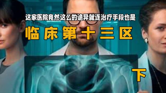 这家医院竟然这么的诡异就连治疗手段也是:《临床第十三区》下