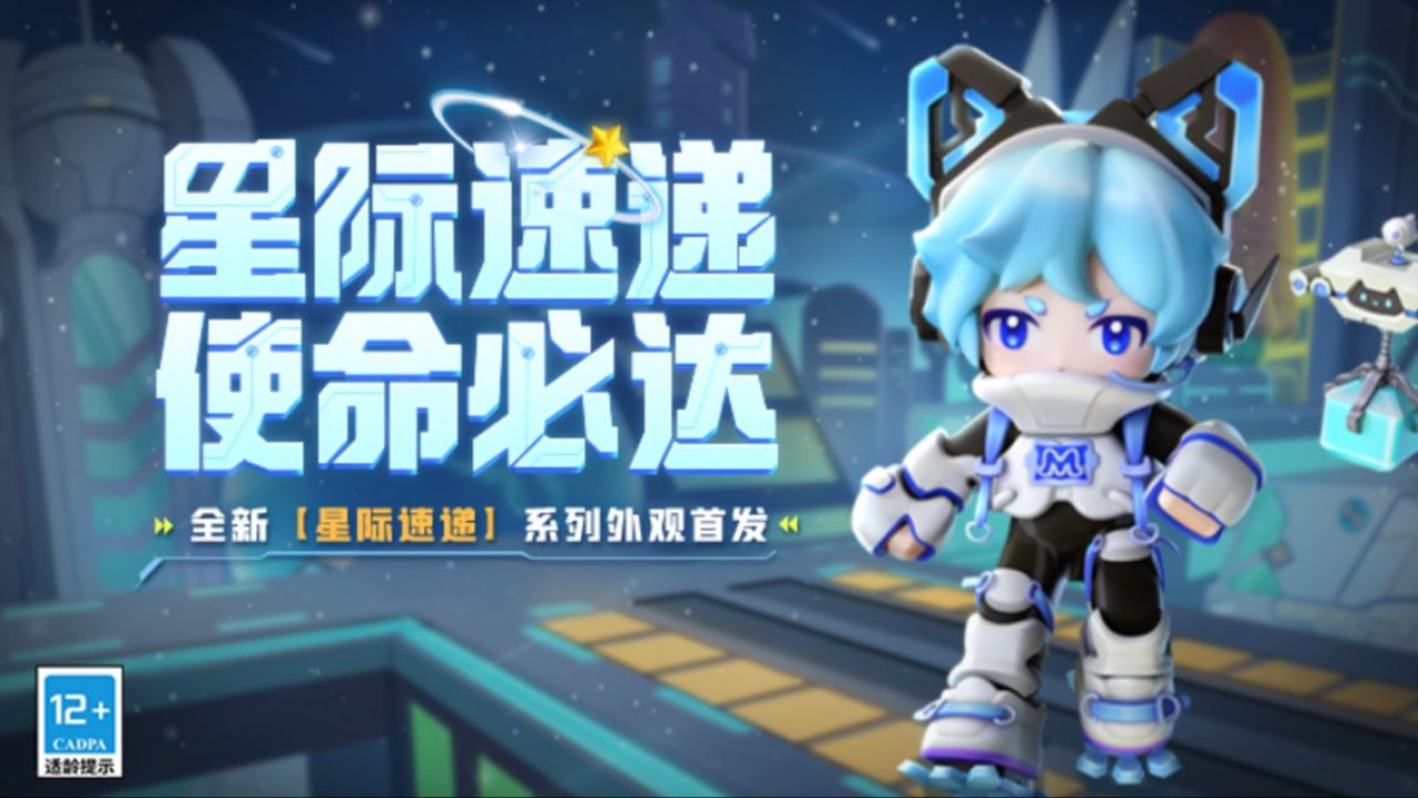 迷你世界:星际速递,使命必达!全新「星际速递」系列外观首发!