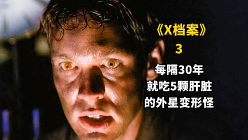 《X档案》第三集：每隔30年，就吃5颗人类肝脏苏醒的外星变形怪