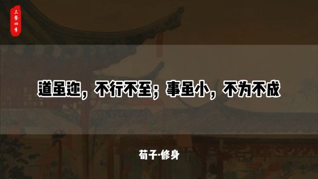 道虽迩,不行不至;事虽小,不为不成