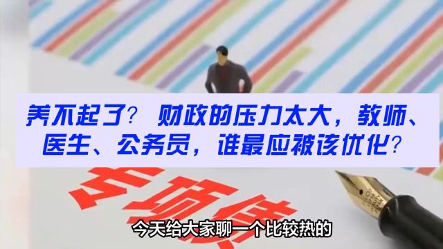 养不起了? 财政压力太大,教师、医生、公务员,谁最应该被优化?