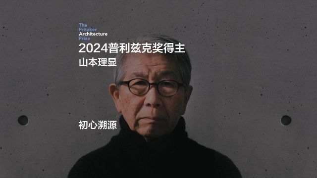 2024普利兹克建筑奖得主——山本理显介绍视频①:初心溯源(中文字幕)