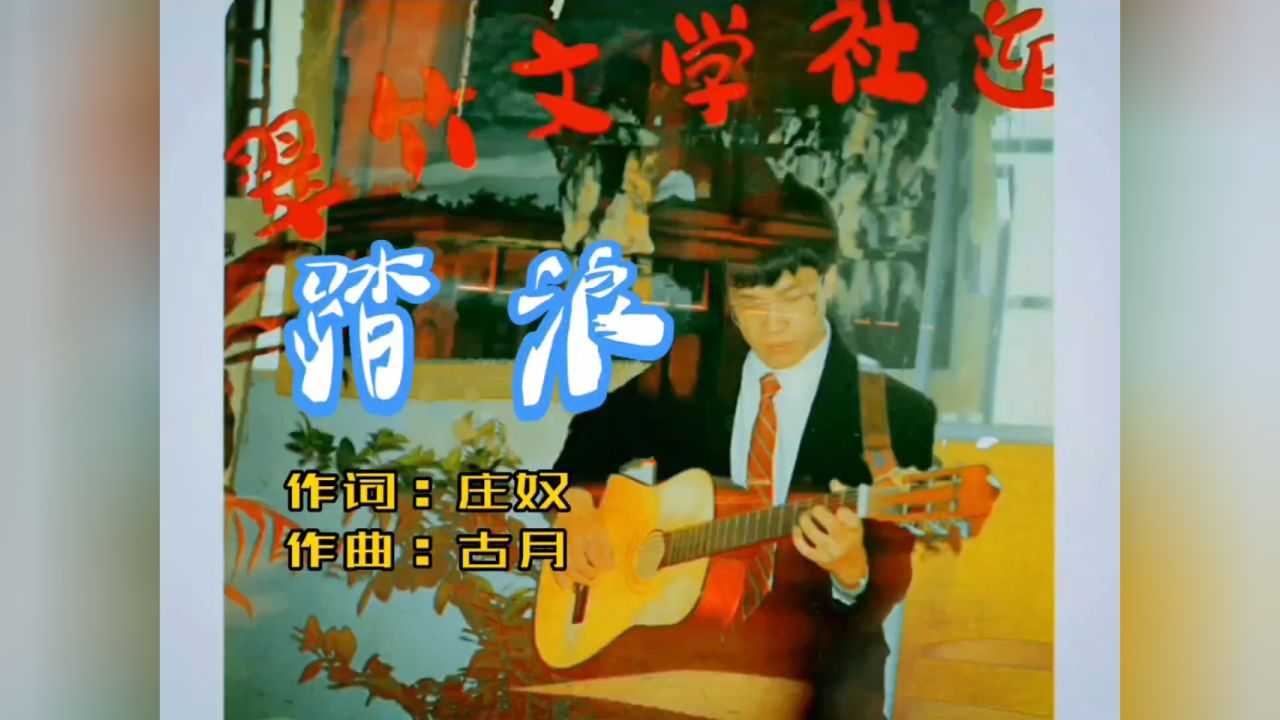 八十年代校园神曲《踏浪》