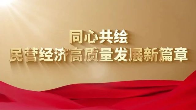 知民企更懂闽 看福建民企的“热辣滚烫”