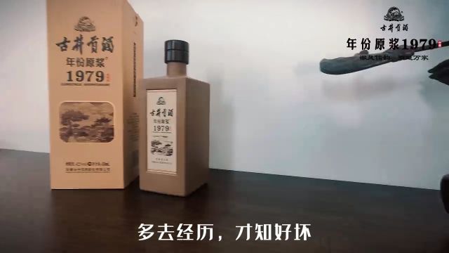 古井贡酒年份原浆1979年窖 徽风儒韵 酒道万家