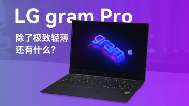 2024款LG gram Pro评测:“轻薄”独一档,性能是否跟得上?