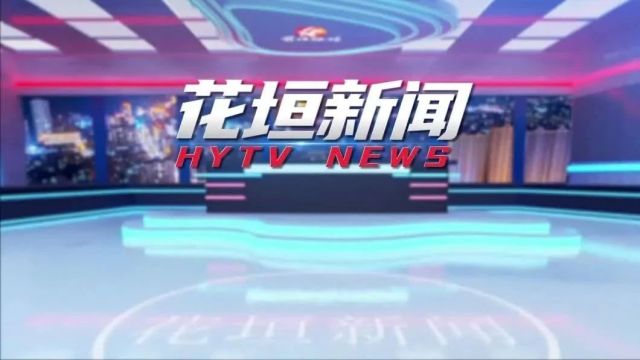 2月26日《花垣新闻》︱民乐镇:利剑护蕾行动 全力为开学护航